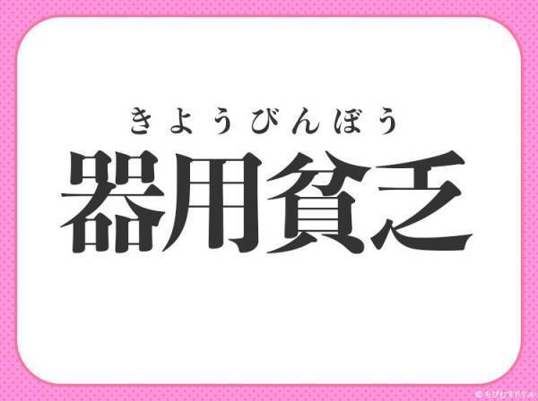 【何事もうまくできるが徹底しきれず中途半端に終わる】小学生で習う四字熟語とは？