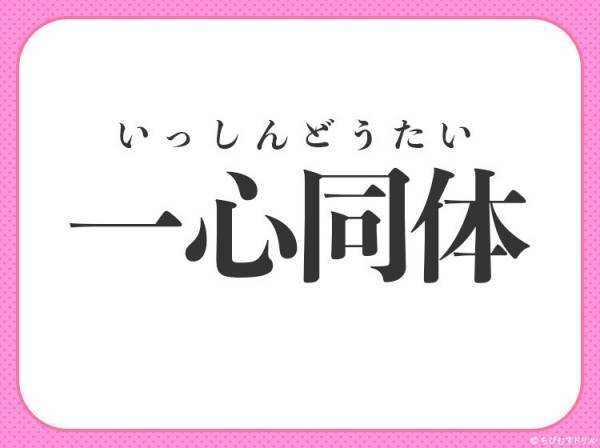 【心も体も固く結束する】小学生が習う四字熟語とは？