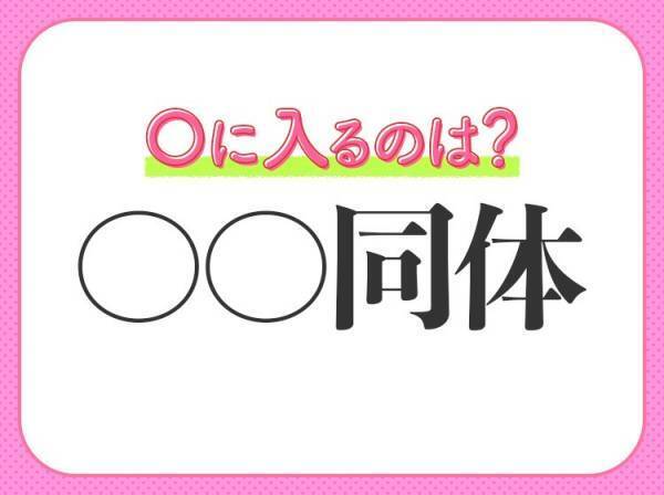 【心も体も固く結束する】小学生が習う四字熟語とは？