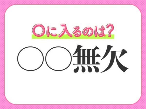 【無敵感が半端ない完璧なさま】小学生で習うその四字熟語は？