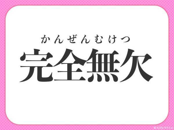 【無敵感が半端ない完璧なさま】小学生で習うその四字熟語は？