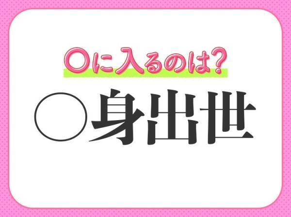 【社会的に認められて名声を得る】小学生が習う、この四字熟語は何？