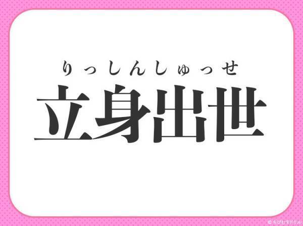 【社会的に認められて名声を得る】小学生が習う、この四字熟語は何？