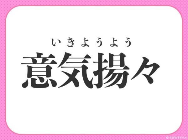 【満足して誇らしげ】小学生が習う、この四字熟語は何？