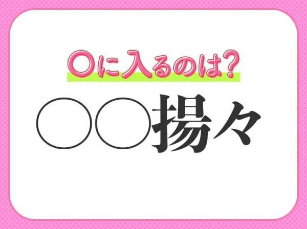 【満足して誇らしげ】小学生が習う、この四字熟語は何？