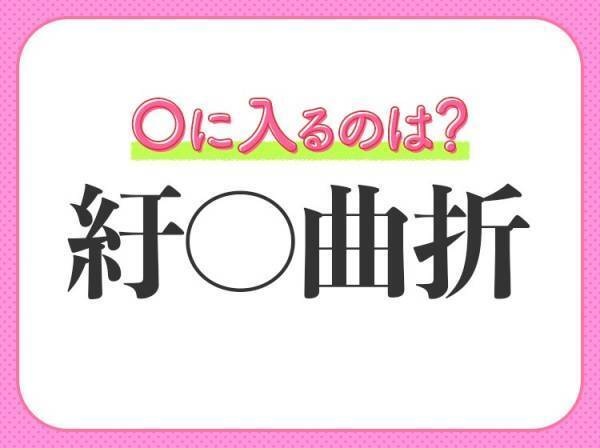 【事情が込み入ってて解決に手間どる】小学生が習う、四字熟語は何？