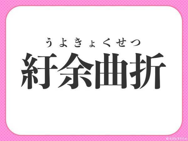 【事情が込み入ってて解決に手間どる】小学生が習う、四字熟語は何？