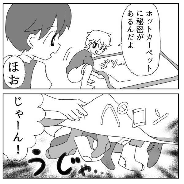 【珍・学童エピソード】臭いのはコレ!!ホットカーペットの下から出てきたものとは⁉