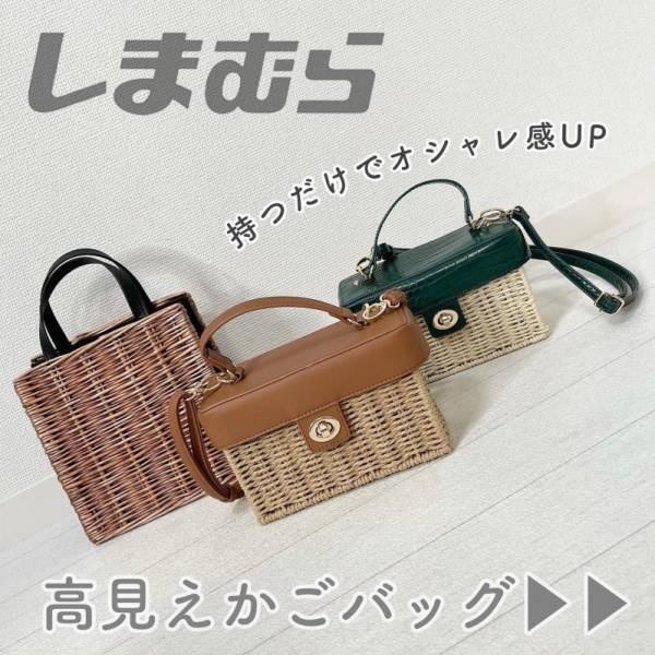【しまむら】かごバッグの高見えレベルが最強すぎると大バズリ！