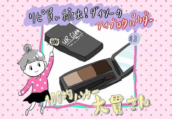 【ダイソー】本気のリピ買い！UR GLAMシリーズの魅力とは？！