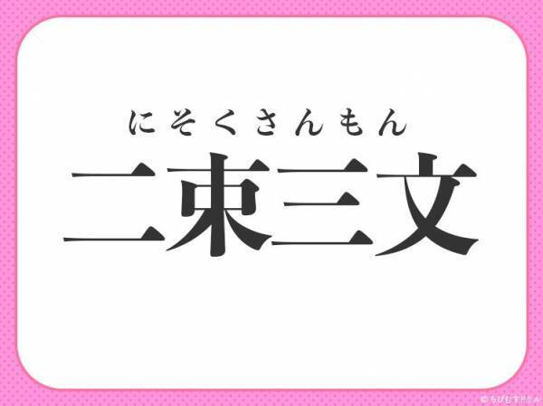 【投げ売り状態のような値段のこと】小学生で習う、この四字熟語は何？