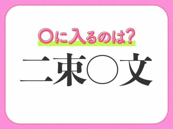 【投げ売り状態のような値段のこと】小学生で習う、この四字熟語は何？