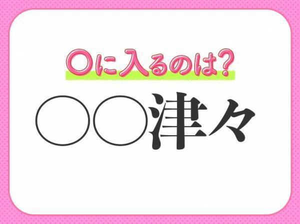 【関心が尽きずますます気になる】小学生で習う、この四字熟語は何？
