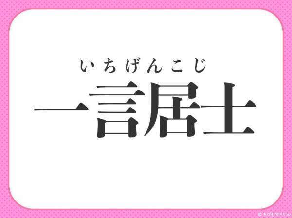 【何かにつけ口を出さずにいられない人】小学生で習う、この四字熟語は何？