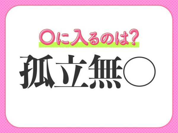 【ひとりぼっちで助けがない】小学生で習う、この四字熟語は何？