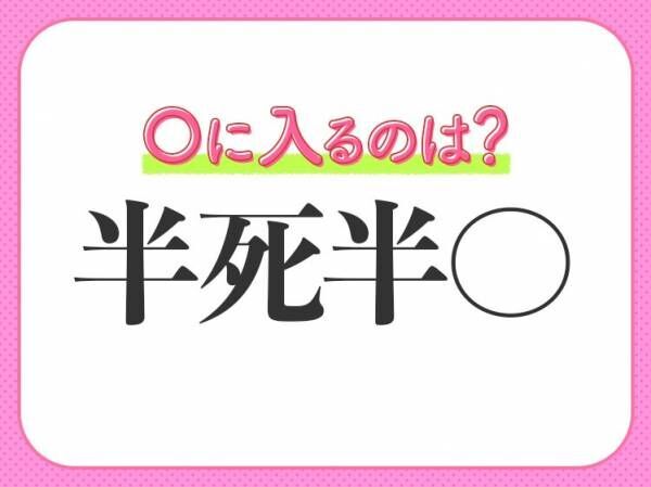 半ば死にかけ状態 小学生で習う この四字熟語は何 22年7月1日 ウーマンエキサイト