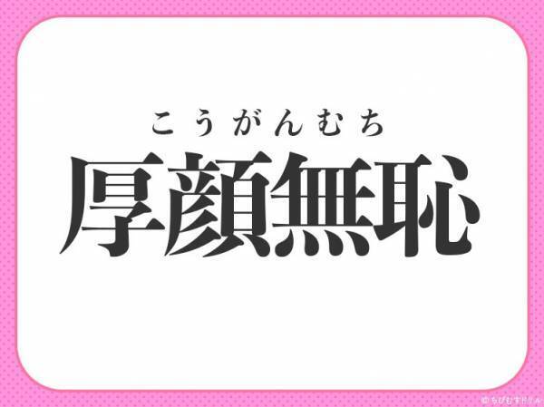 【図々しさがハンパない！】小学生が習う、この四字熟語は？