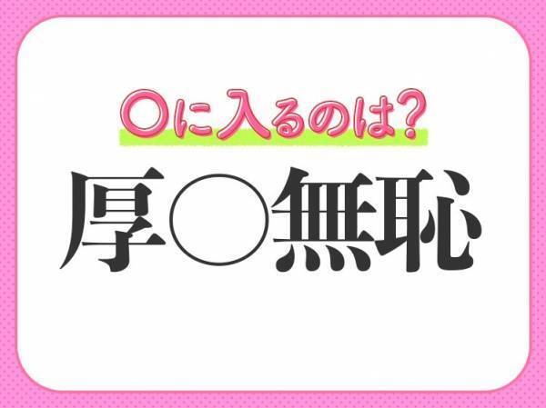 【図々しさがハンパない！】小学生が習う、この四字熟語は？