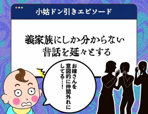 【厄介すぎる小姑】モンスター級の仕打ちは姑以上!?