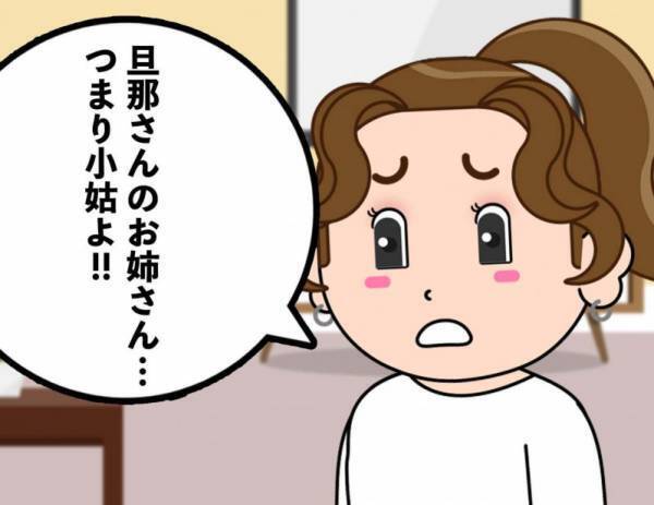 【厄介すぎる小姑】モンスター級の仕打ちは姑以上!?