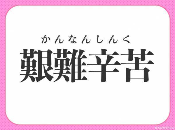 【こんなにツライなんて！苦しさ120％】小学生が習う、この四字熟語は？