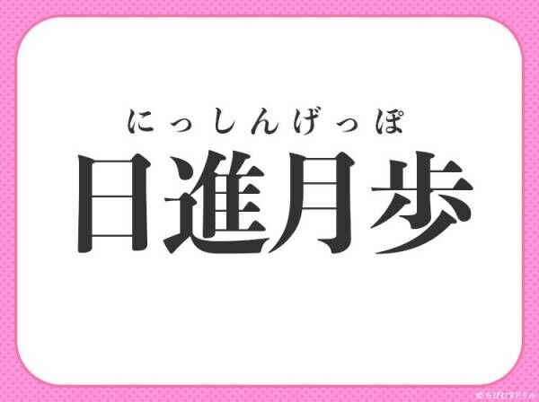 【日々確実に成長していく迅速さ】小学生で習う、この四字熟語は？