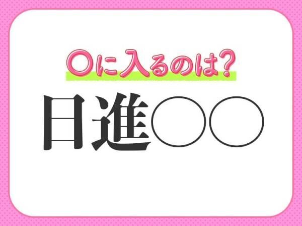 【日々確実に成長していく迅速さ】小学生で習う、この四字熟語は？