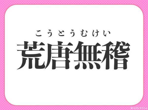 【浅はか、非現実的と思われる時に使われる】小学生が習う、この四字熟語は？