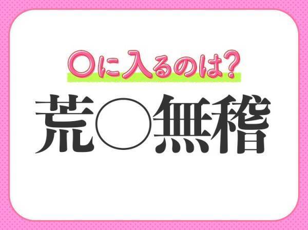 【浅はか、非現実的と思われる時に使われる】小学生が習う、この四字熟語は？