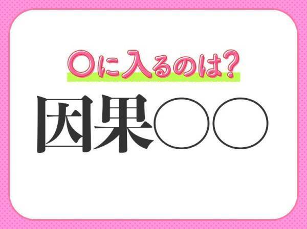 【行いの善悪によって報いも善悪が分かれる】小学生が習う、この四字熟語は？