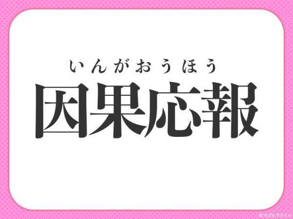 【行いの善悪によって報いも善悪が分かれる】小学生が習う、この四字熟語は？