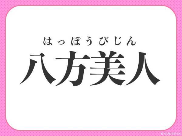 【周囲からよく見られたい感が強いタイプ】小学生で習う、この四字熟語は何？