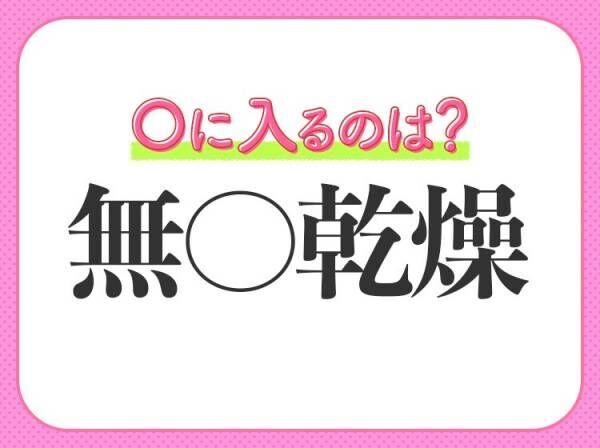 その話 おもしろみゼロなんですが 小学生が習う この四字熟語って 22年7月11日 ウーマンエキサイト