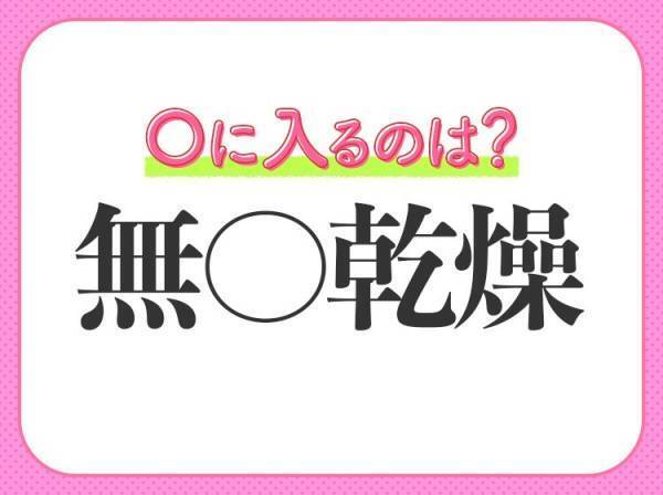 【その話、おもしろみゼロなんですが…】小学生が習う、この四字熟語って？