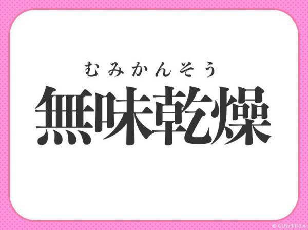 【その話、おもしろみゼロなんですが…】小学生が習う、この四字熟語って？