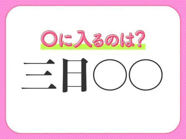 【飽きっぽくて長続きしない】小学生が習う、この四字熟語は何？