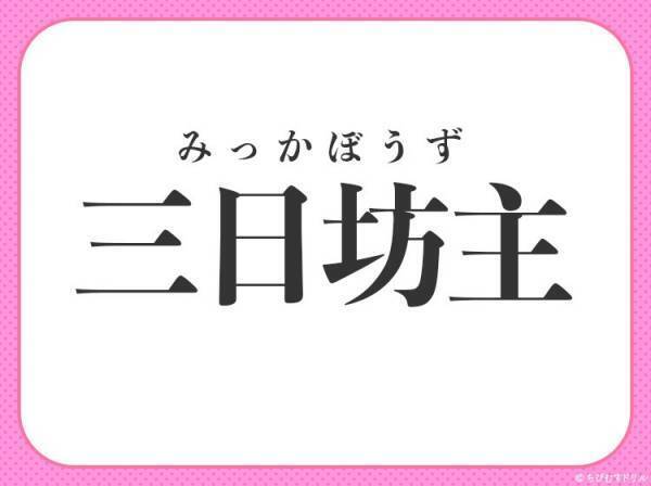 【飽きっぽくて長続きしない】小学生が習う、この四字熟語は何？
