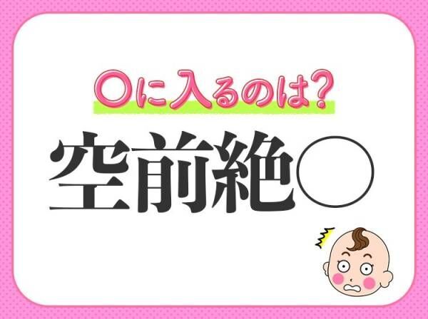ええ ほんとに びっくり 小学生が習う この四字熟語は何 22年7月13日 ウーマンエキサイト ええ ほんとに びっくり 小学生が習う この四字熟語は何 22年7月13日 ウーマンエキサイト