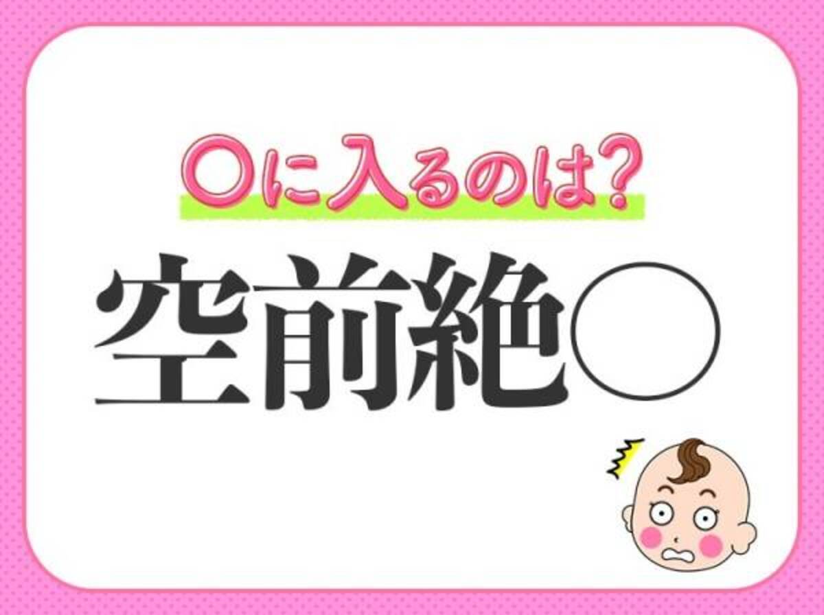 ええ ほんとに びっくり 小学生が習う この四字熟語は何 22年7月13日 ウーマンエキサイト