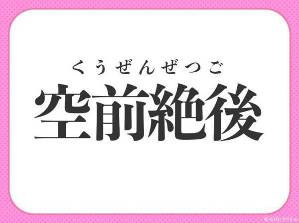 【ええ？ほんとに？びっくり～！】小学生が習う、この四字熟語は何？