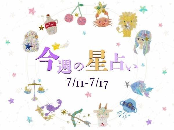 【7/11～7/17】星占い3位は双子座！2位は蟹座！気になる1位は⁉