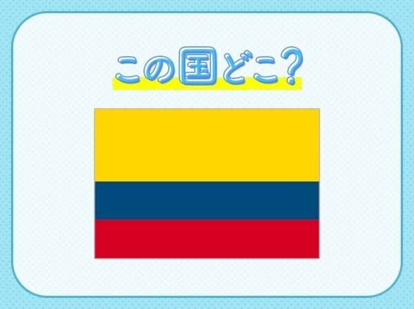 【コーヒー豆の産地として世界的に有名】この国はどこ？