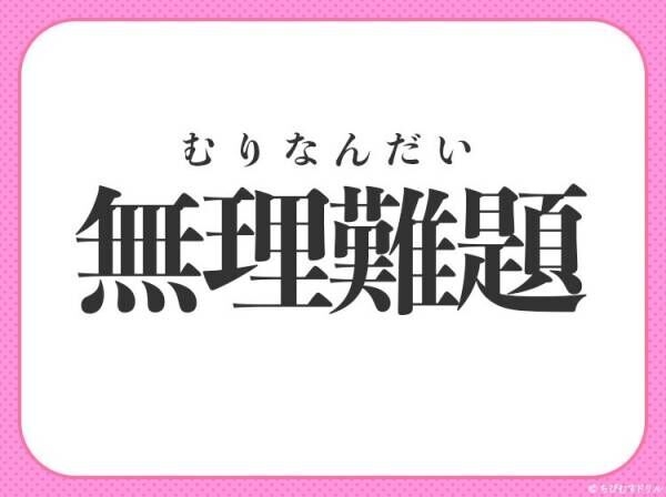 【え～！そんな質問をされても…】小学生で習う、この四字熟語は？