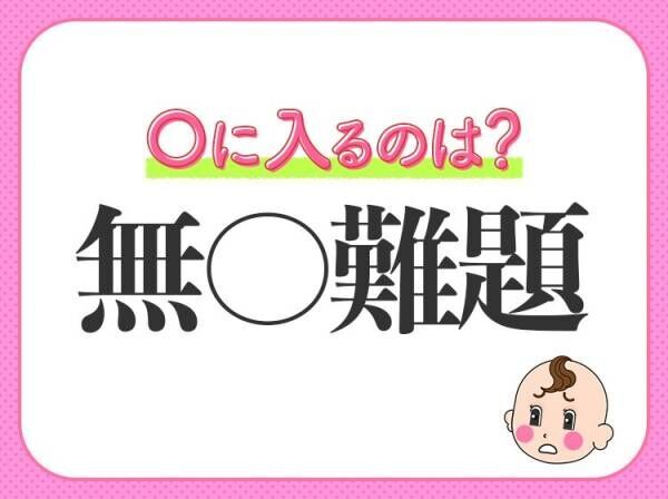 【え～！そんな質問をされても…】小学生で習う、この四字熟語は？