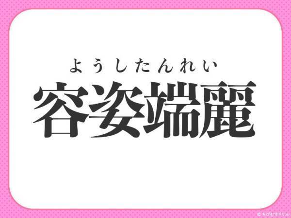 【姿形が綺麗で美しい】小学生が習う、この四字熟語は何？