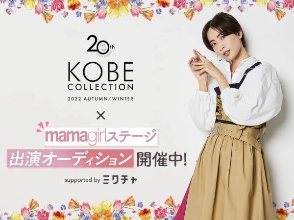 9月23日(金・祝)【KOBE COLLECTION】にmamagirlステージが出現！