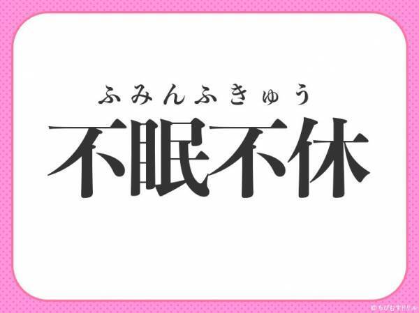【寝たい、休みたい、その真逆です】小学生で習う、この四字熟語は？