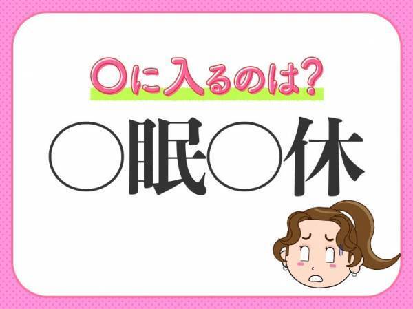【寝たい、休みたい、その真逆です】小学生で習う、この四字熟語は？
