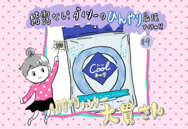 【ダイソー】コスパ最高の「クールネック」おすすめポイントは？