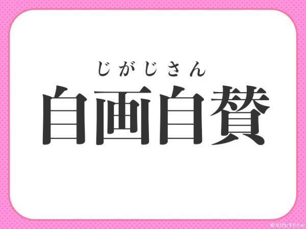 【自分のしたことを自分で誉める】小学生が習う、この四字熟語とは？